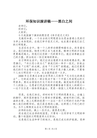 环保知识致辞演讲稿——黑白之间