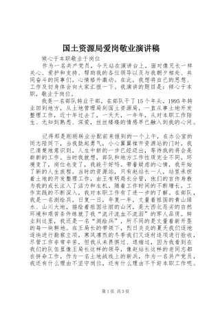 国土资源局爱岗敬业演讲致辞