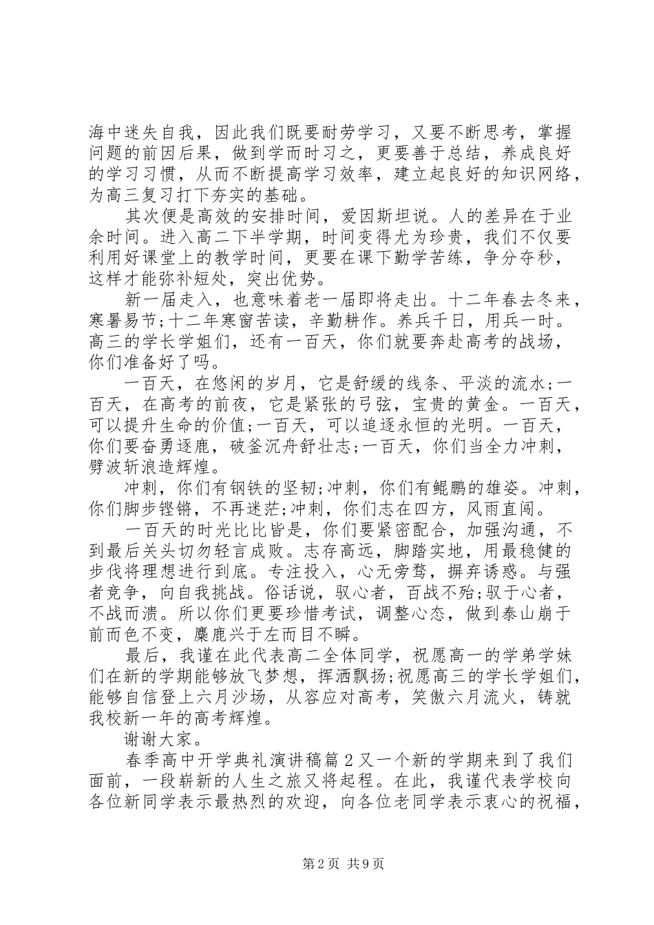 [春季高中开学典礼演讲稿范文]高中开学典礼演讲稿范文_第2页