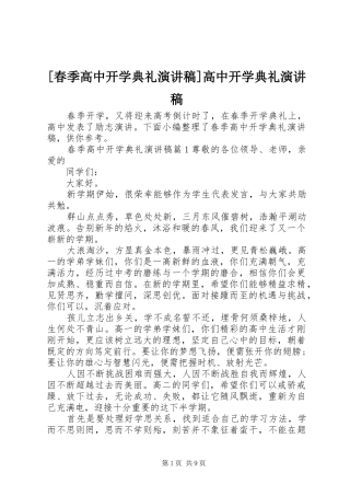 [春季高中开学典礼演讲稿范文]高中开学典礼演讲稿范文