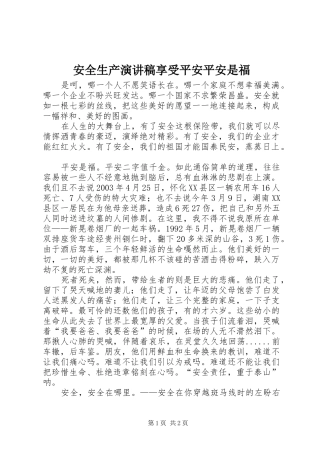 安全生产致辞演讲稿享受平安平安是福