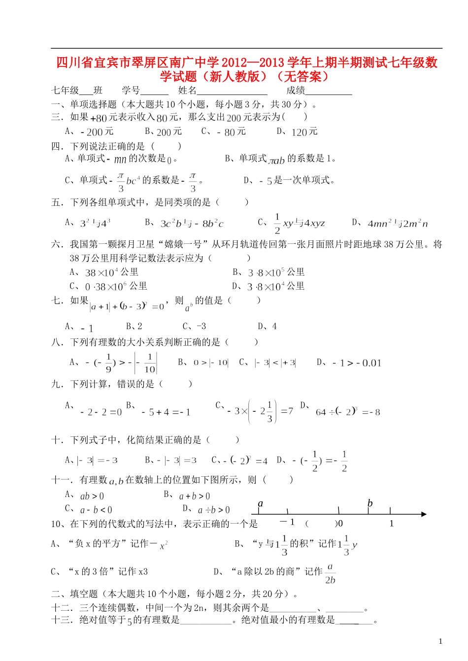 四川省宜宾市翠屏区南广中学2012-2013学年七年级数学上学期半期测试试题(无答案)-新人教版_第1页