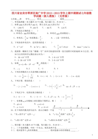 四川省宜宾市翠屏区南广中学2012-2013学年七年级数学上学期半期测试试题(无答案)-新人教版