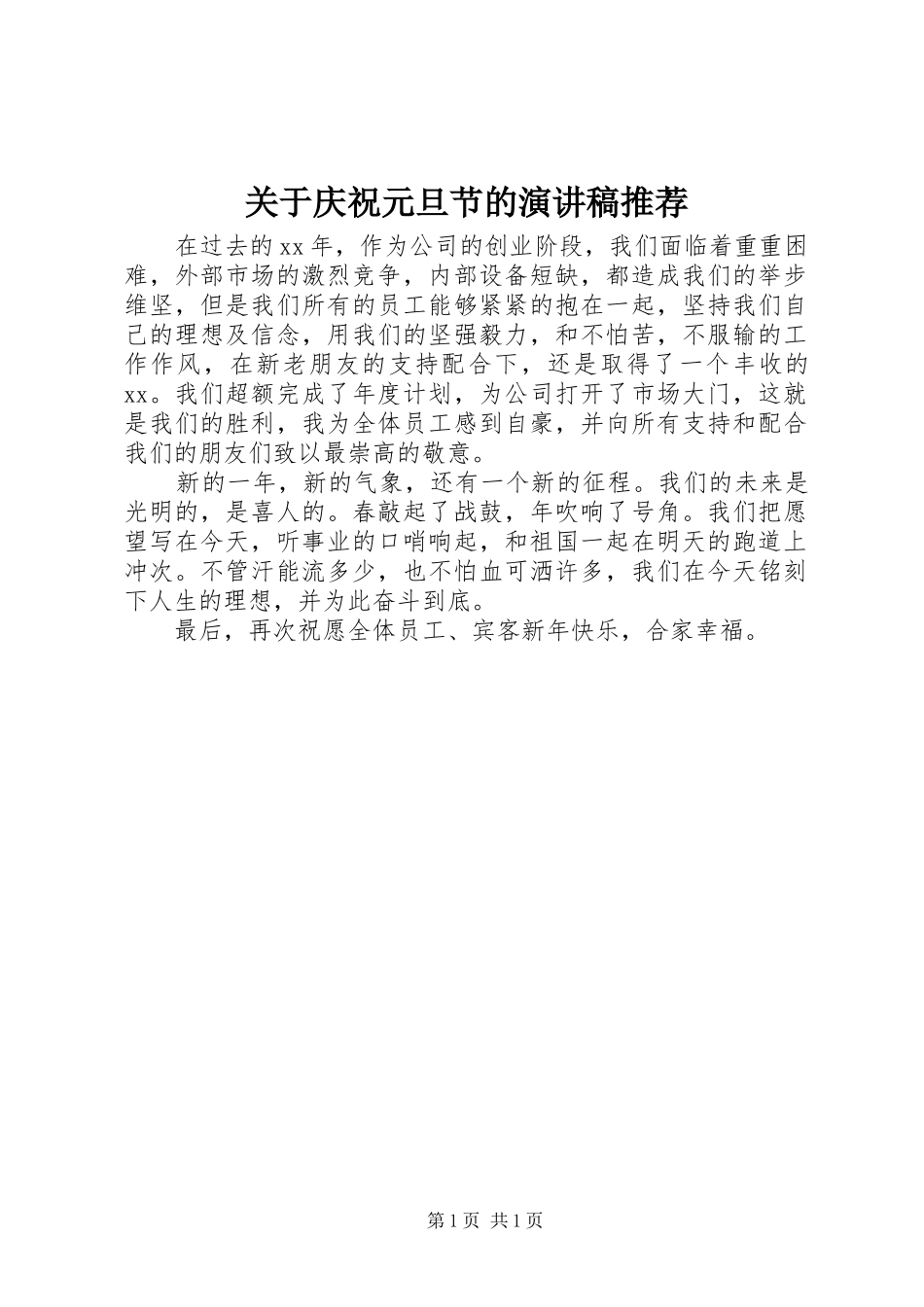 关于庆祝元旦节的演讲推荐_第1页