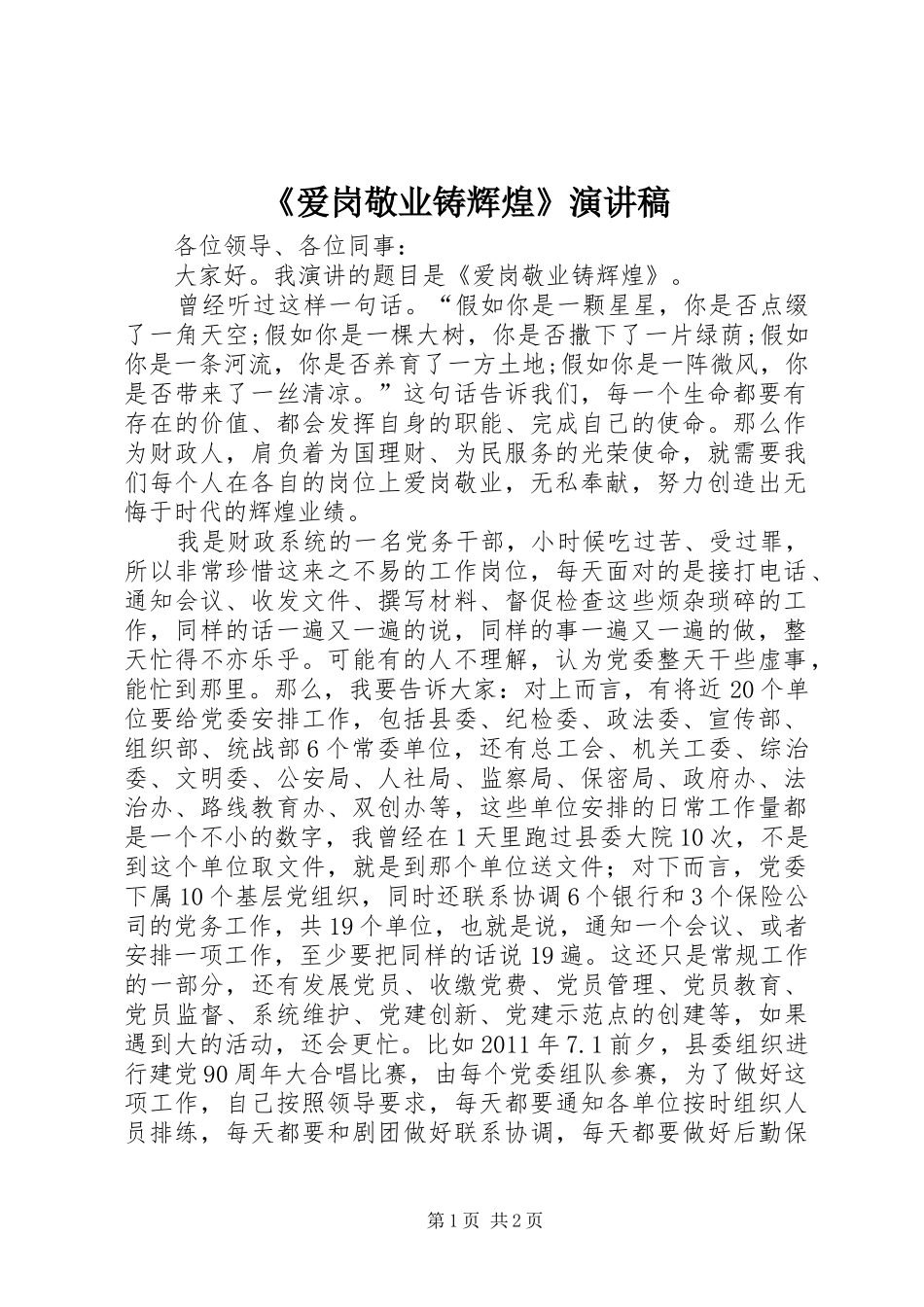 《爱岗敬业铸辉煌》演讲稿范文_第1页