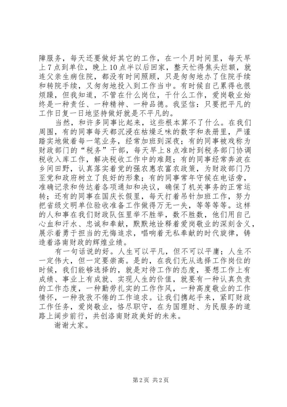 《爱岗敬业铸辉煌》演讲稿范文_第2页