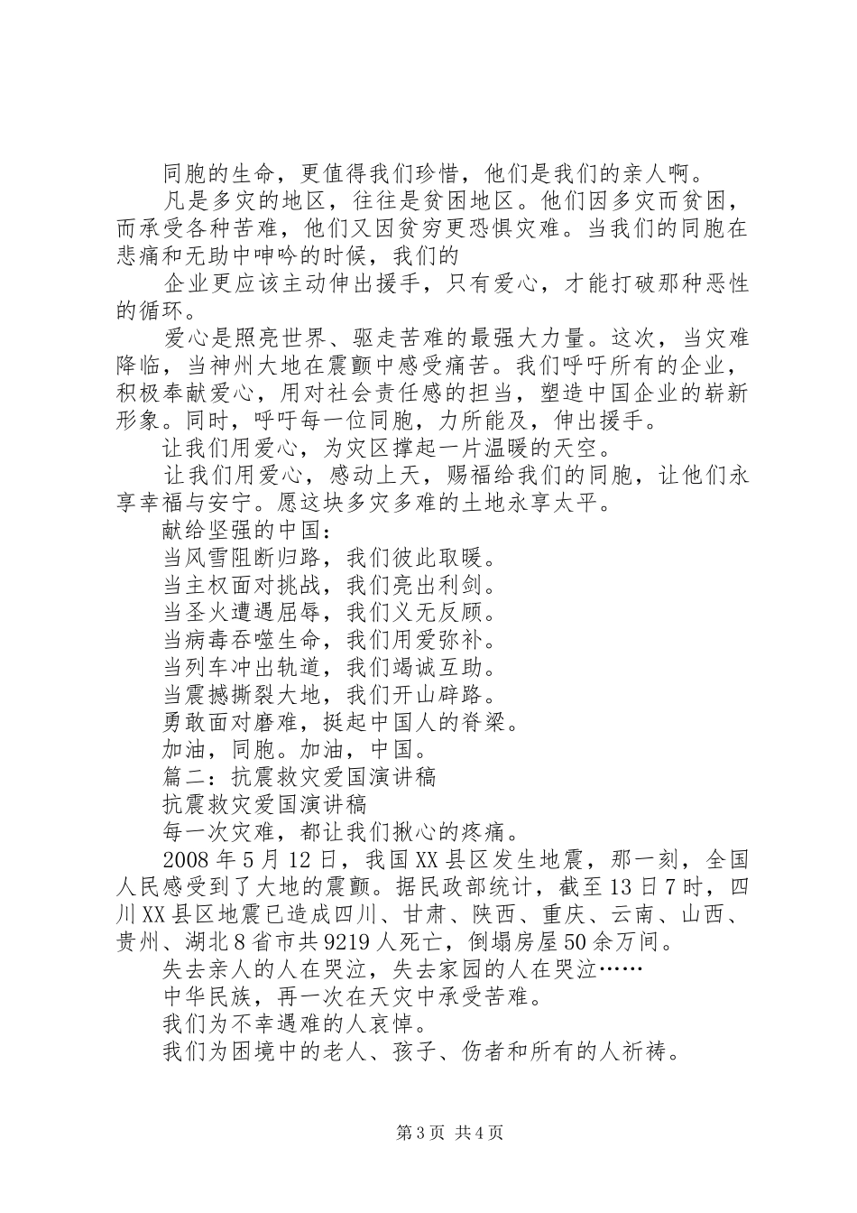 5.12抗震救灾爱国致辞演讲稿_第3页
