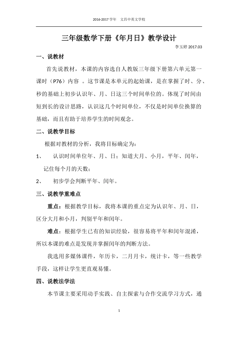 人教2011版小学数学三年级人教版三年级数学《年、月、日》教学设计_第1页