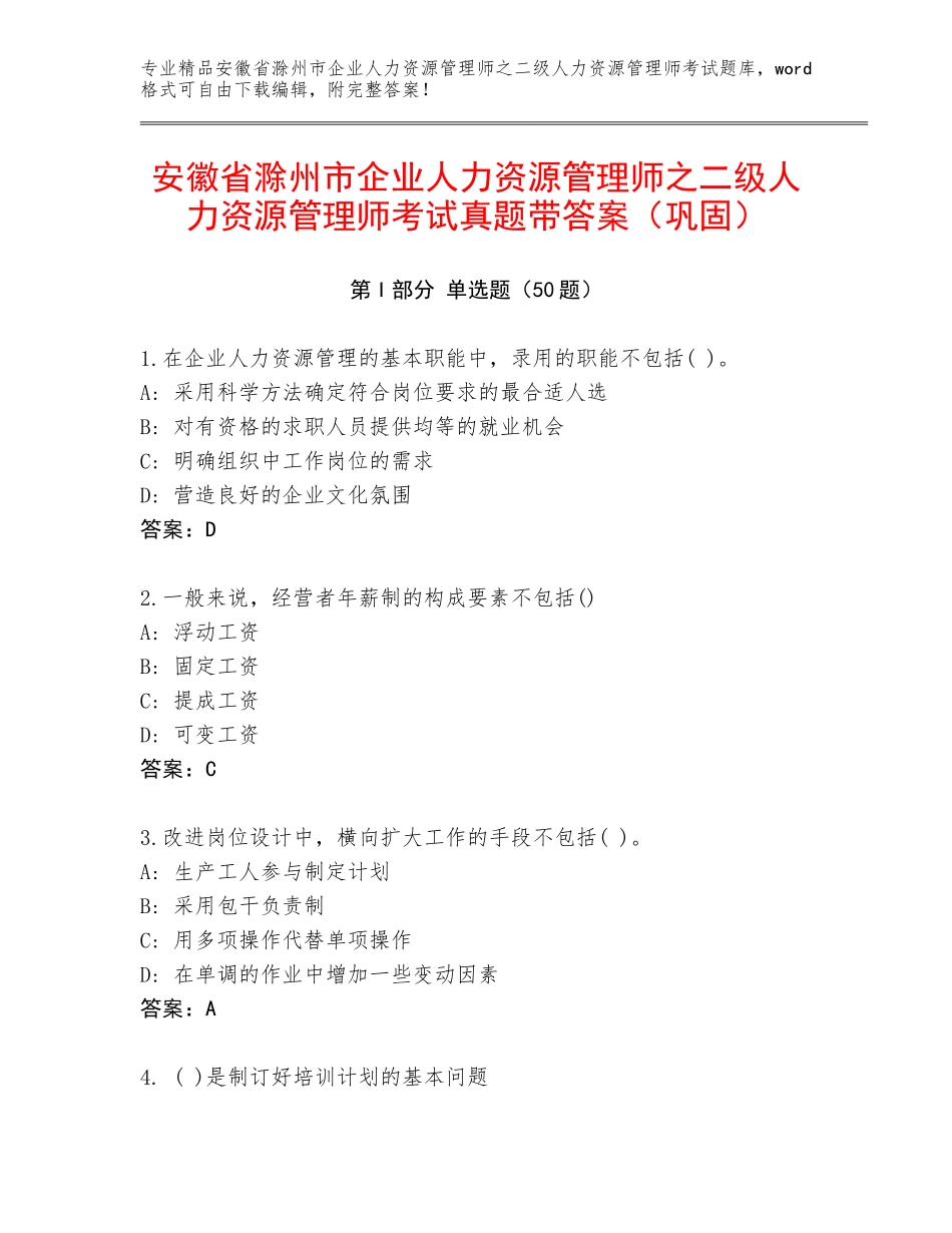 安徽省滁州市企业人力资源管理师之二级人力资源管理师考试真题带答案（巩固）_第1页