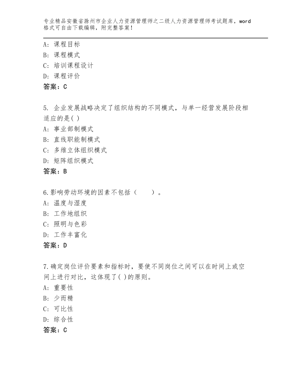安徽省滁州市企业人力资源管理师之二级人力资源管理师考试真题带答案（巩固）_第2页