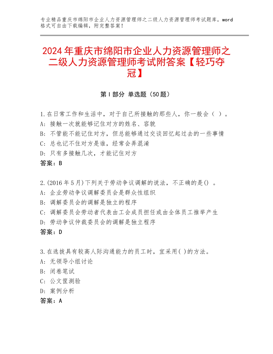 2024年重庆市绵阳市企业人力资源管理师之二级人力资源管理师考试附答案【轻巧夺冠】_第1页