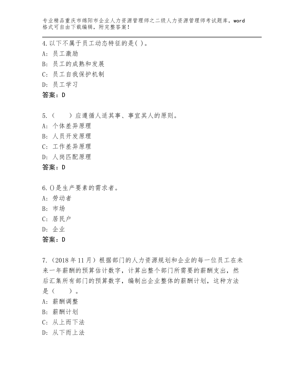2024年重庆市绵阳市企业人力资源管理师之二级人力资源管理师考试附答案【轻巧夺冠】_第2页