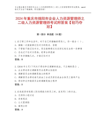 2024年重庆市绵阳市企业人力资源管理师之二级人力资源管理师考试附答案【轻巧夺冠】