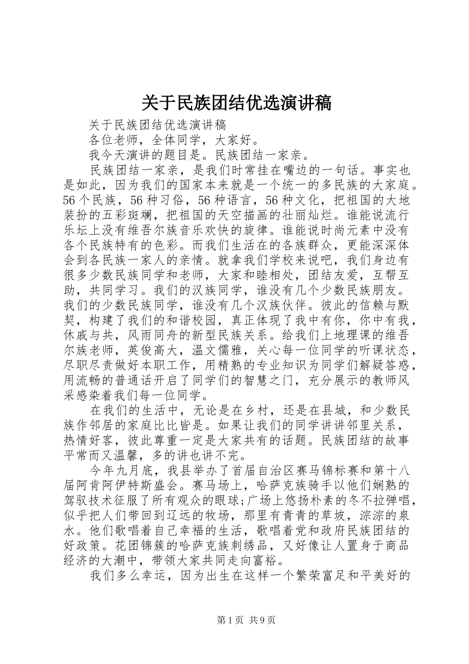 关于民族团结优选演讲稿范文_第1页