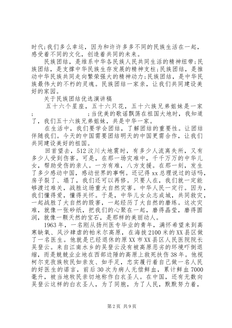 关于民族团结优选演讲稿范文_第2页