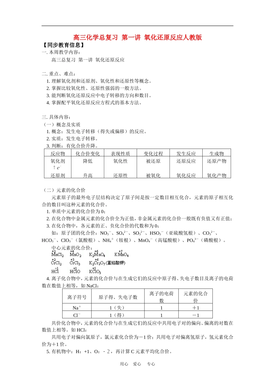 高三化学总复习--第一讲--氧化还原反应人教版知识精讲_第1页