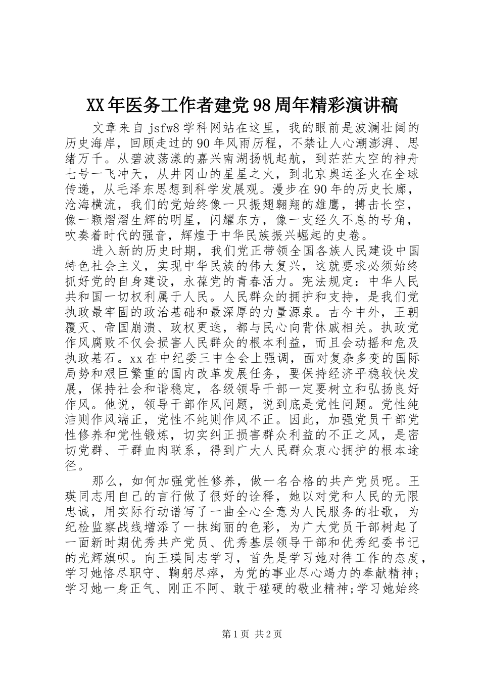 XX年医务工作者建党98周年精彩讲演范文_第1页