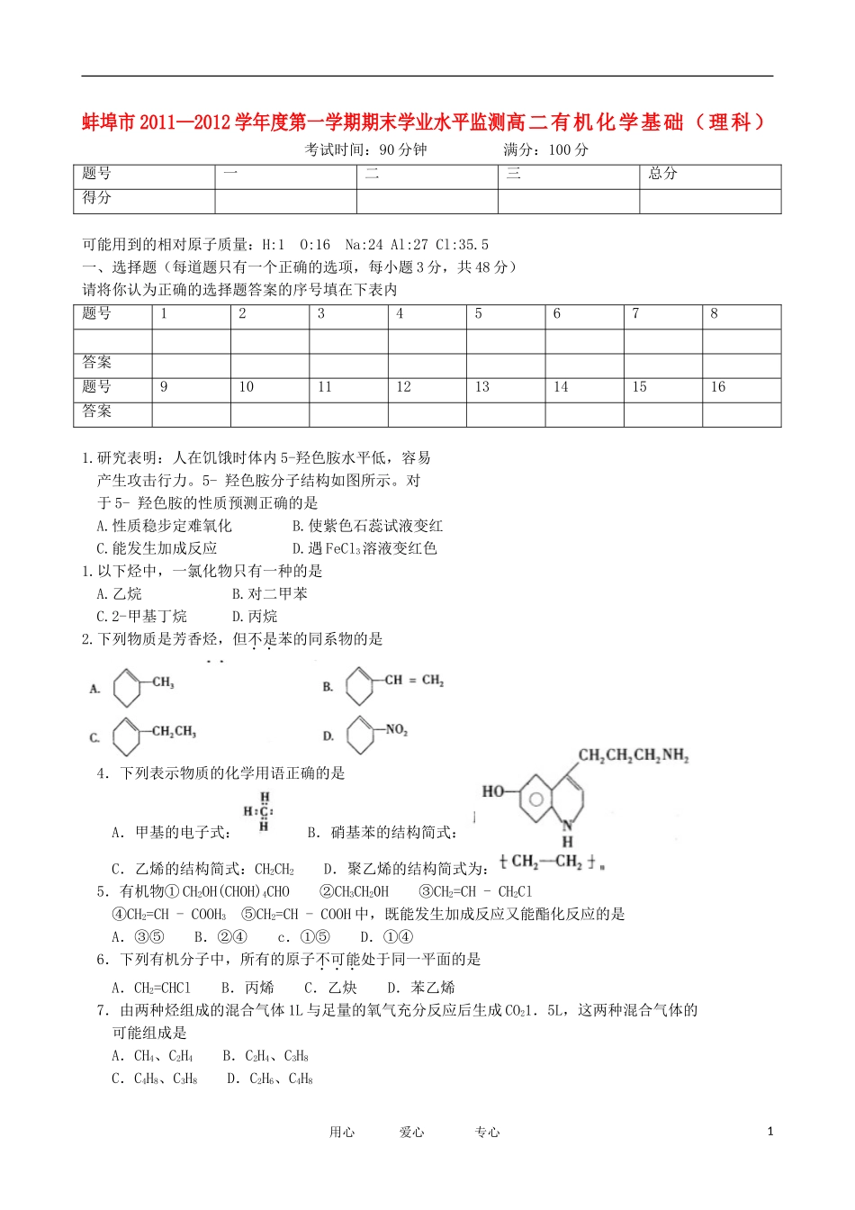 安徽省蚌埠市11-12学年高二化学上学期期末考试_第1页