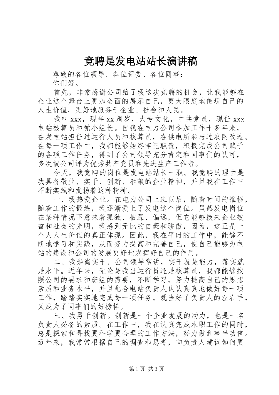 竞聘是发电站站长演讲稿范文_第1页