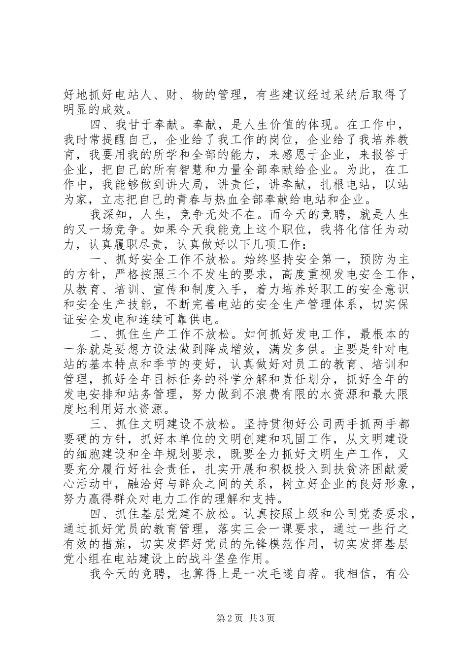 竞聘是发电站站长演讲稿范文_第2页