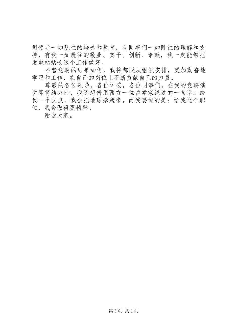 竞聘是发电站站长演讲稿范文_第3页