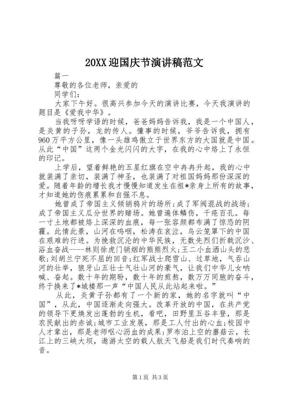 20XX迎国庆节演讲范文_第1页