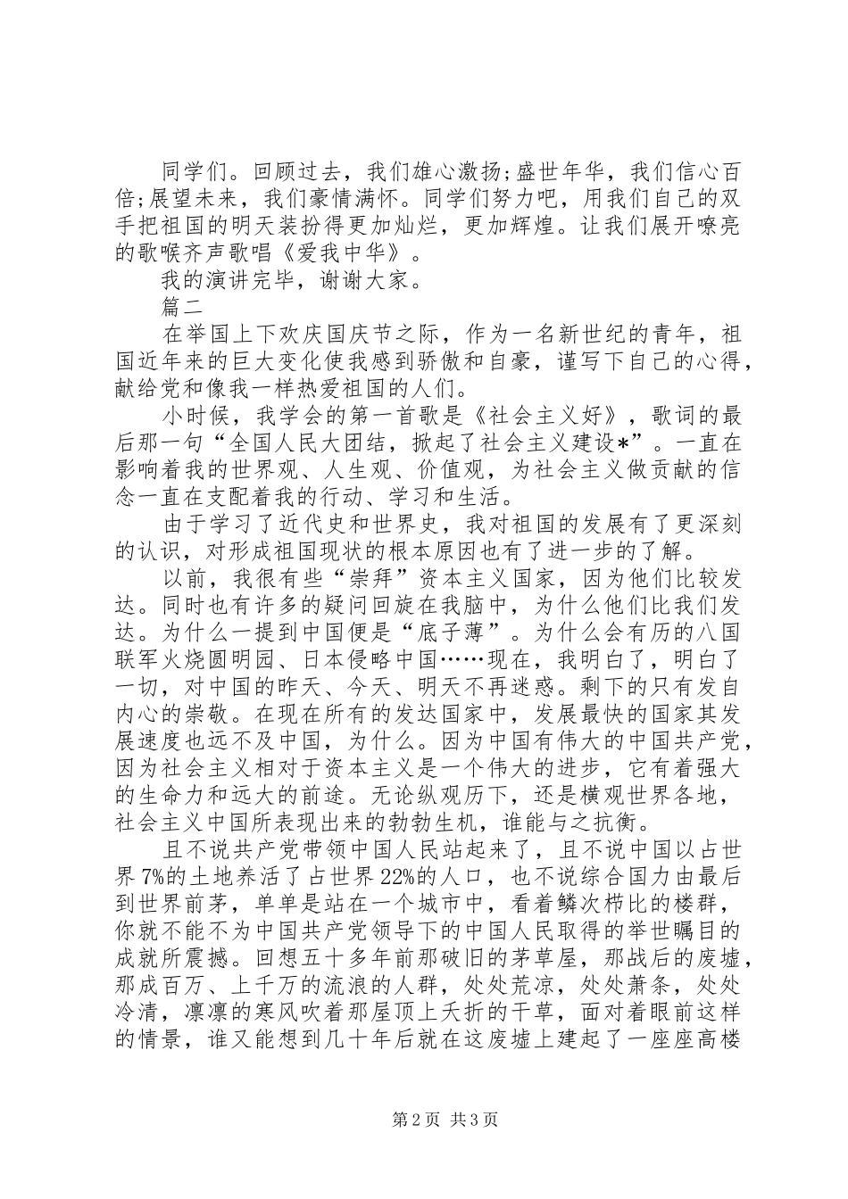 20XX迎国庆节演讲范文_第2页