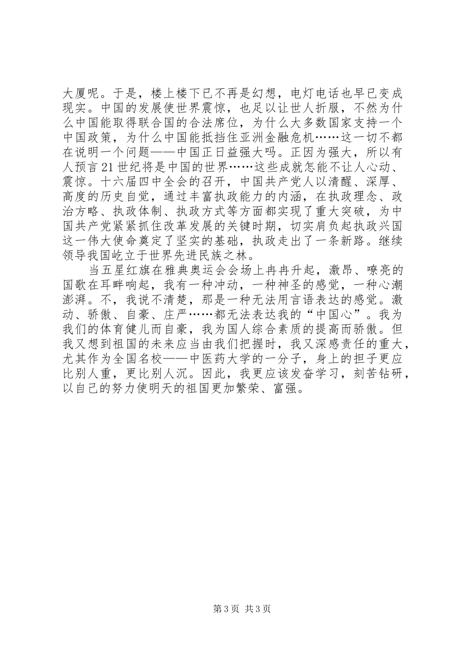 20XX迎国庆节演讲范文_第3页