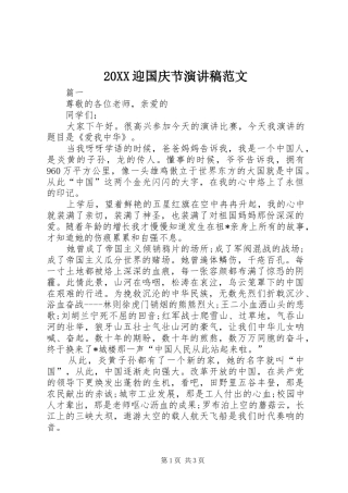 20XX迎国庆节演讲范文
