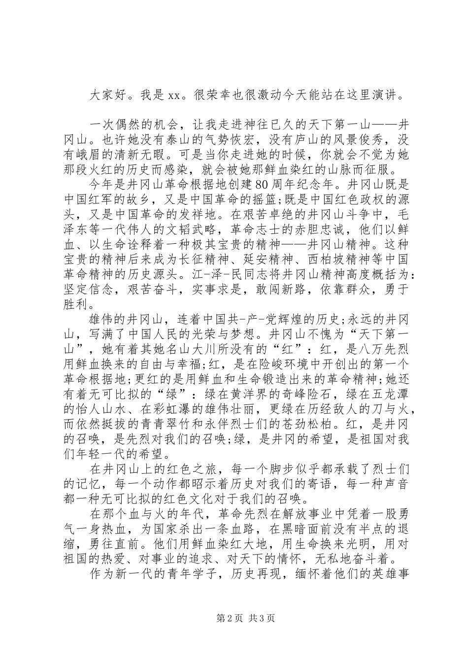 爱国主题的演讲致辞稿范文_第2页