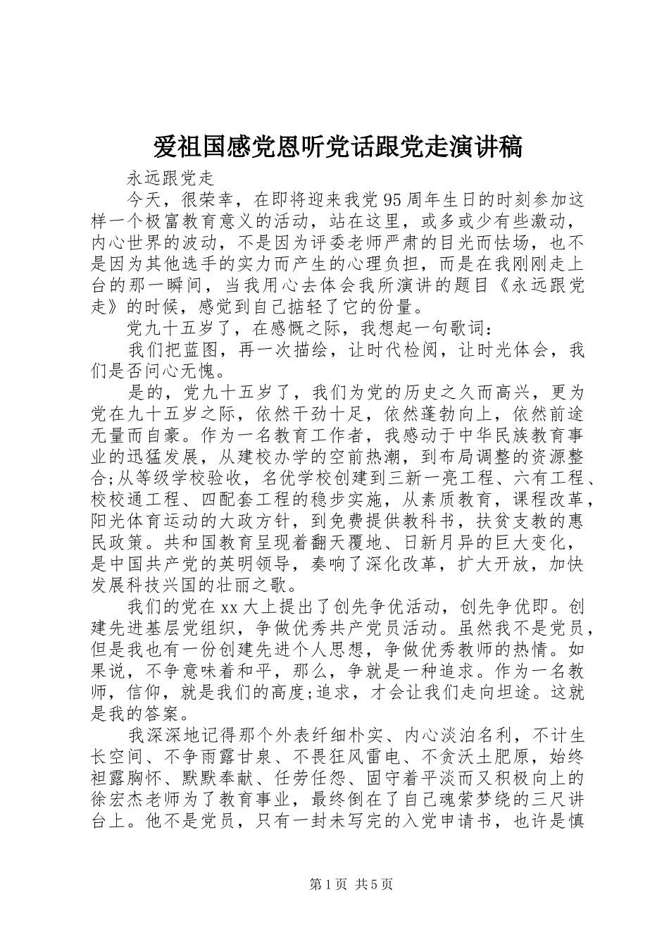 爱祖国感党恩听党话跟党走演讲致辞稿_第1页