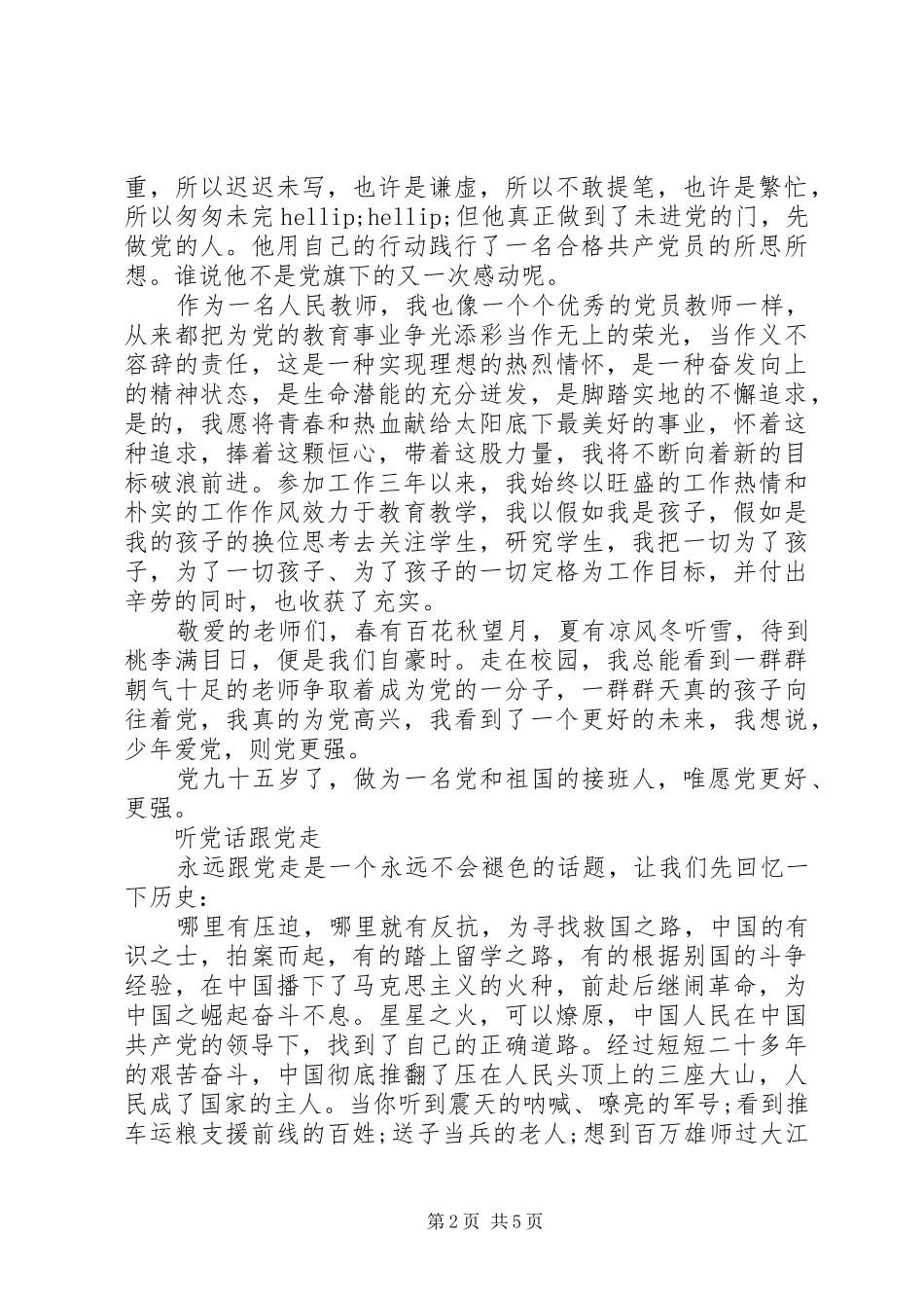 爱祖国感党恩听党话跟党走演讲致辞稿_第2页