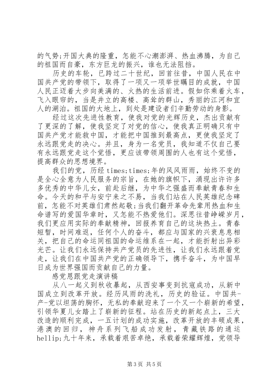爱祖国感党恩听党话跟党走演讲致辞稿_第3页