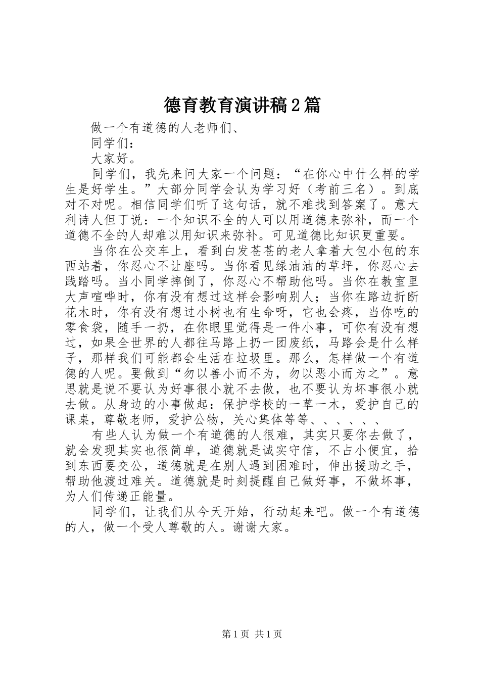 德育教育演讲2篇_第1页