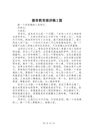 德育教育演讲2篇