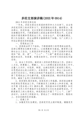 多经支部演讲(20XX年0914)
