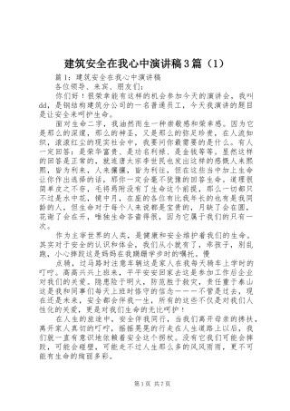 建筑安全在我心中演讲稿范文3篇（1）
