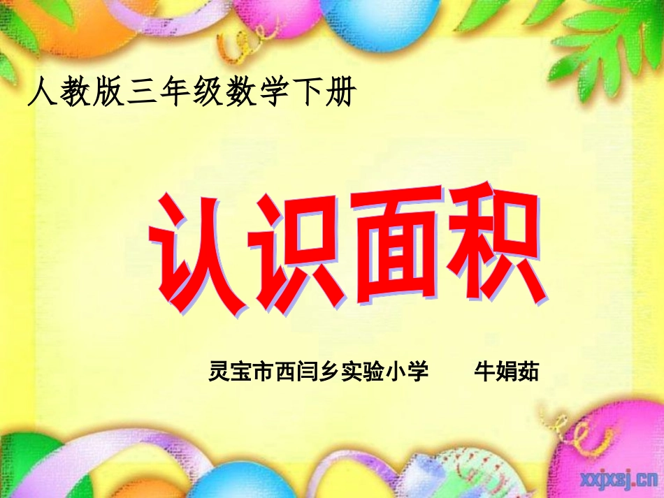 牛娟茹、认识面积.修改3_第1页