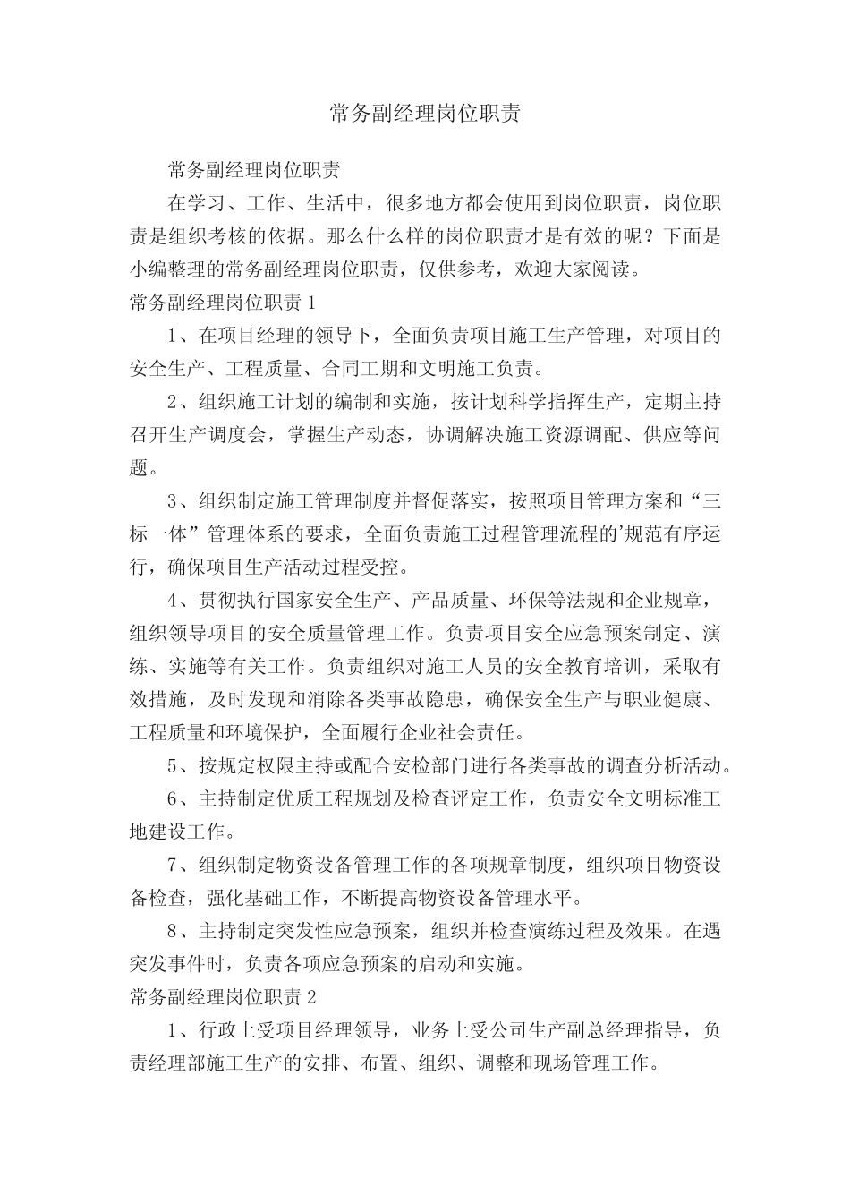 常务副经理岗位职责 _第1页