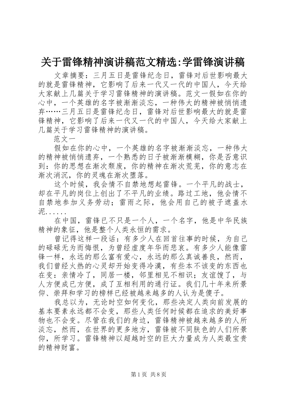 关于雷锋精神演讲稿精选-学雷锋演讲稿_第1页