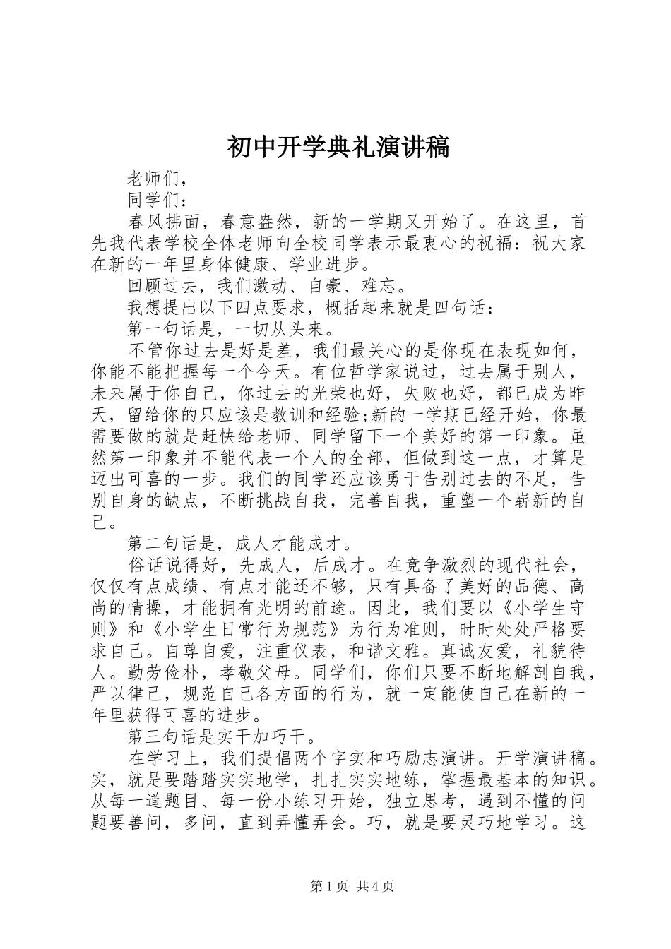 初中开学典礼演讲致辞稿_第1页