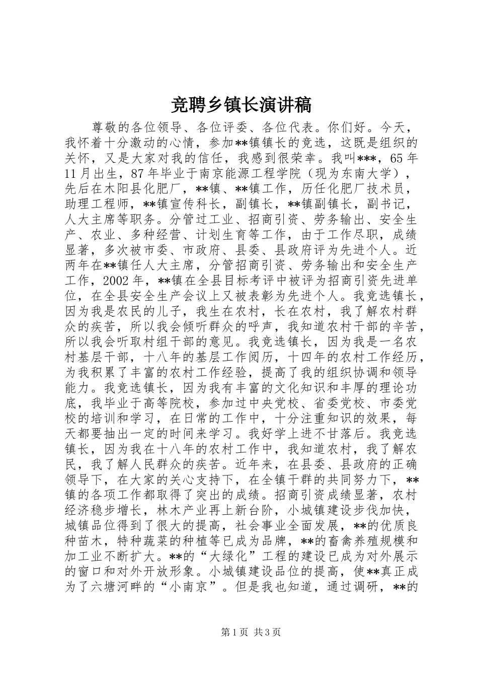 竞聘乡镇长演讲致辞稿_第1页