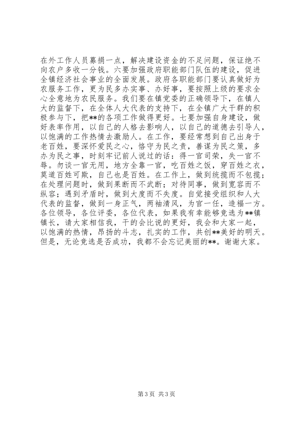 竞聘乡镇长演讲致辞稿_第3页