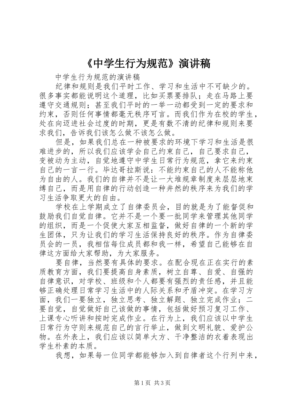 《中学生行为规范》致辞演讲稿_第1页