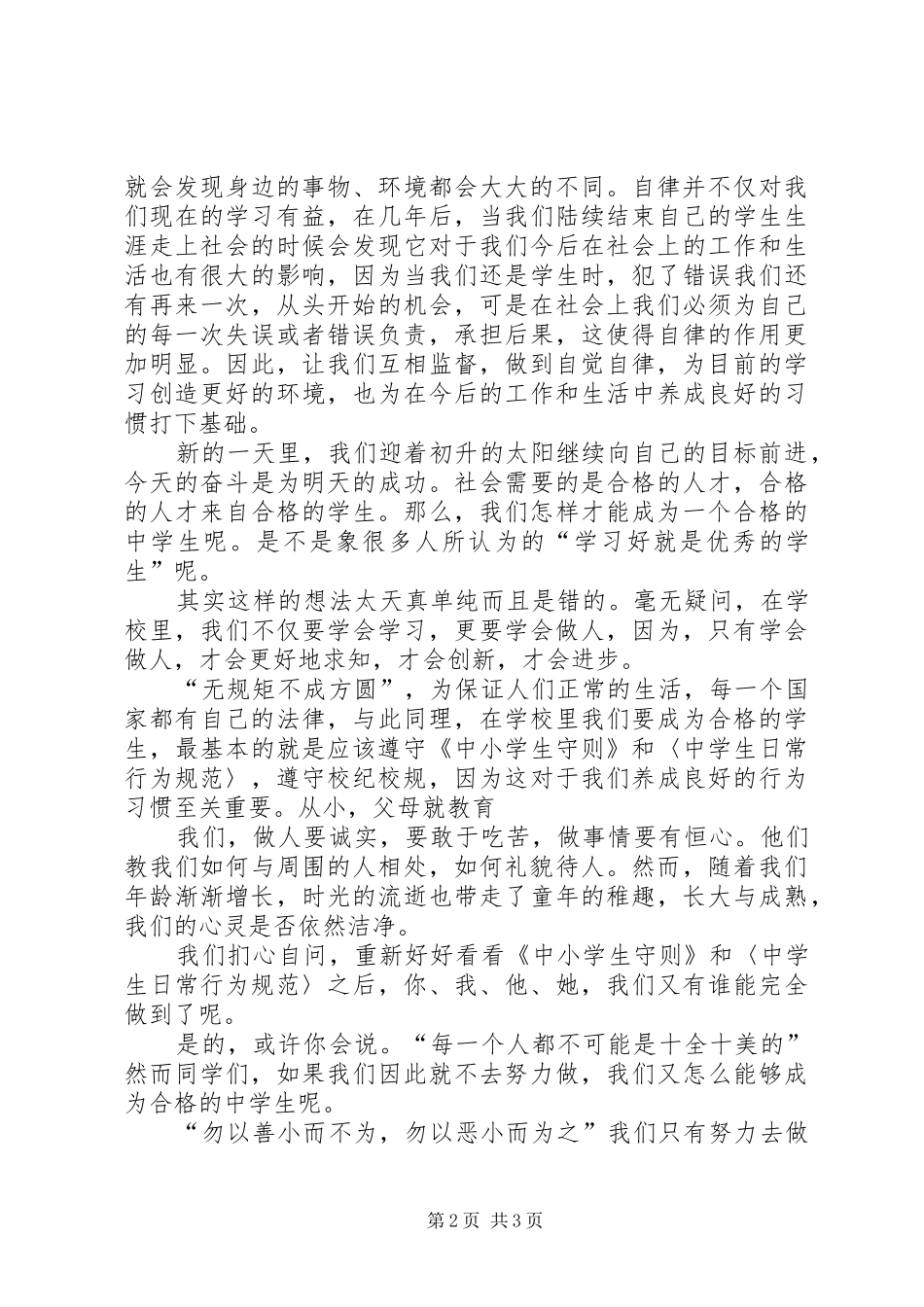 《中学生行为规范》致辞演讲稿_第2页