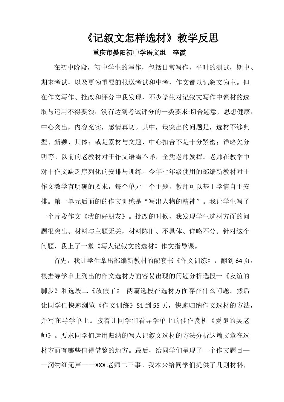 (部编)初中语文人教2011课标版七年级下册记叙文的选材反思_第1页