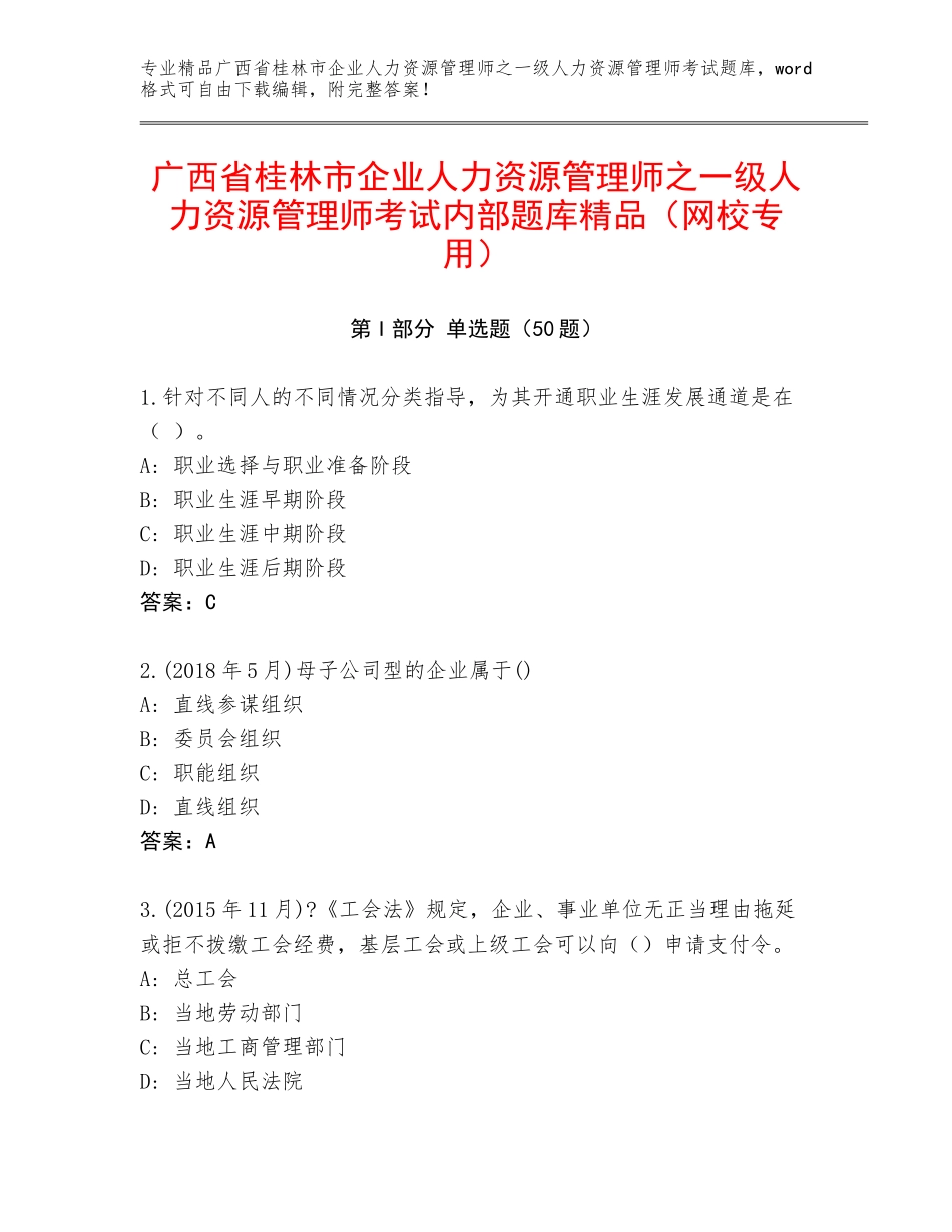 广西省桂林市企业人力资源管理师之一级人力资源管理师考试内部题库精品（网校专用）_第1页
