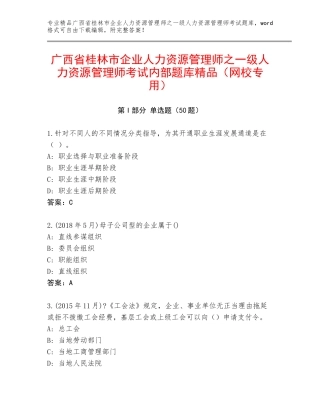 广西省桂林市企业人力资源管理师之一级人力资源管理师考试内部题库精品（网校专用）