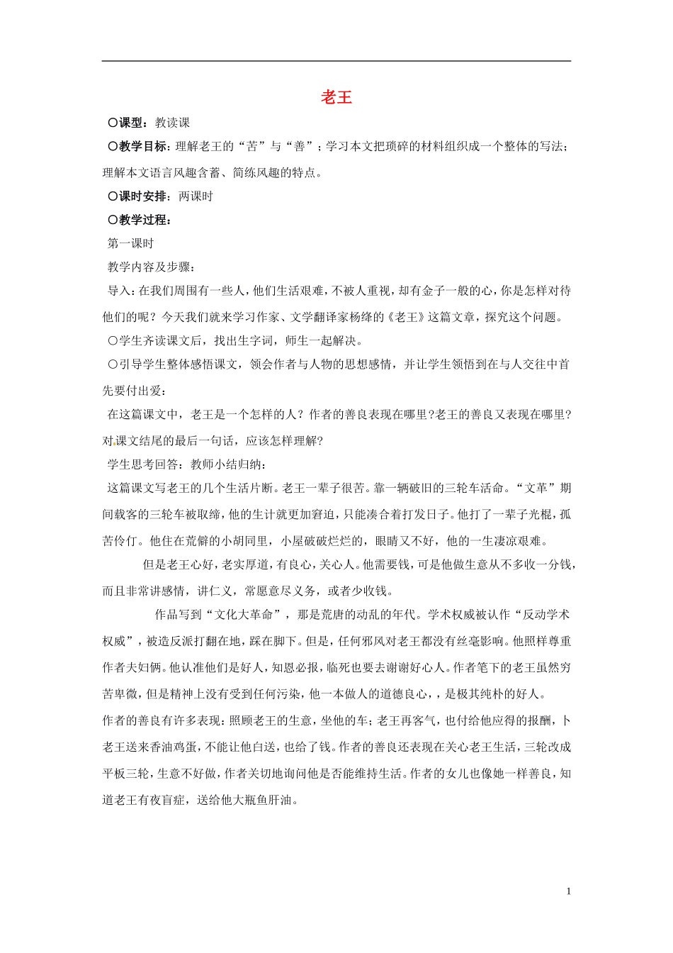 广东省汕头市东山中学2012-2013学年八年级语文上册-老王教案-新人教版_第1页