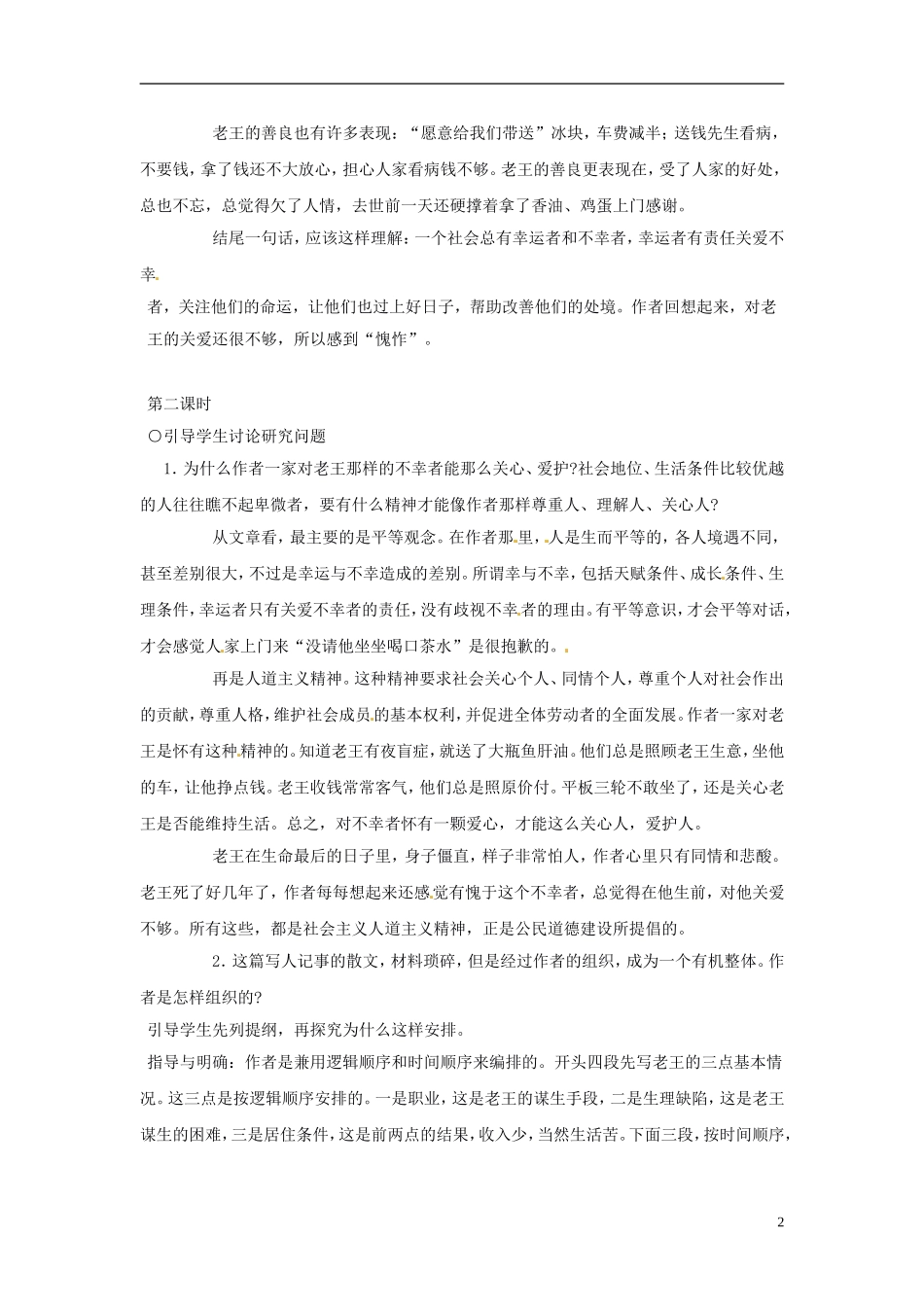 广东省汕头市东山中学2012-2013学年八年级语文上册-老王教案-新人教版_第2页